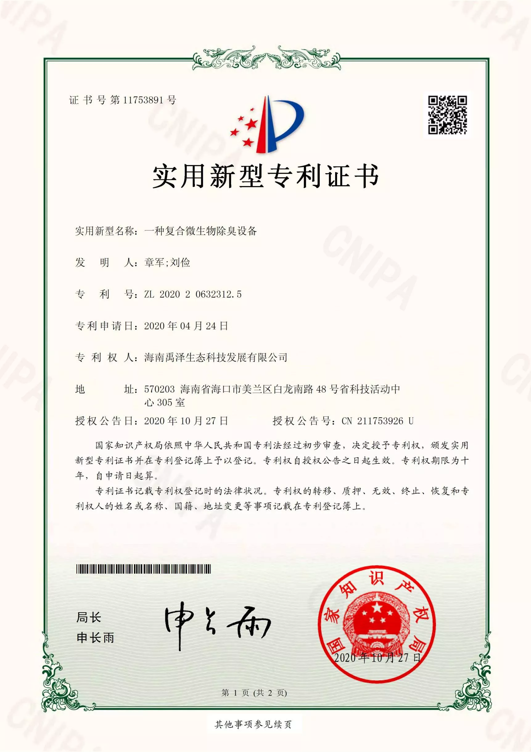 一种复合微生物除臭装置