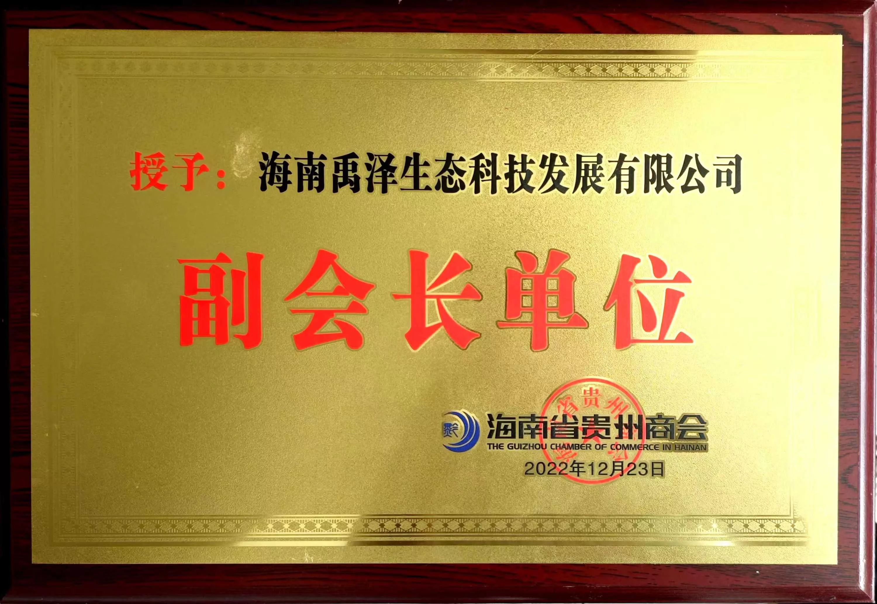 海南省贵州商会副会长单位