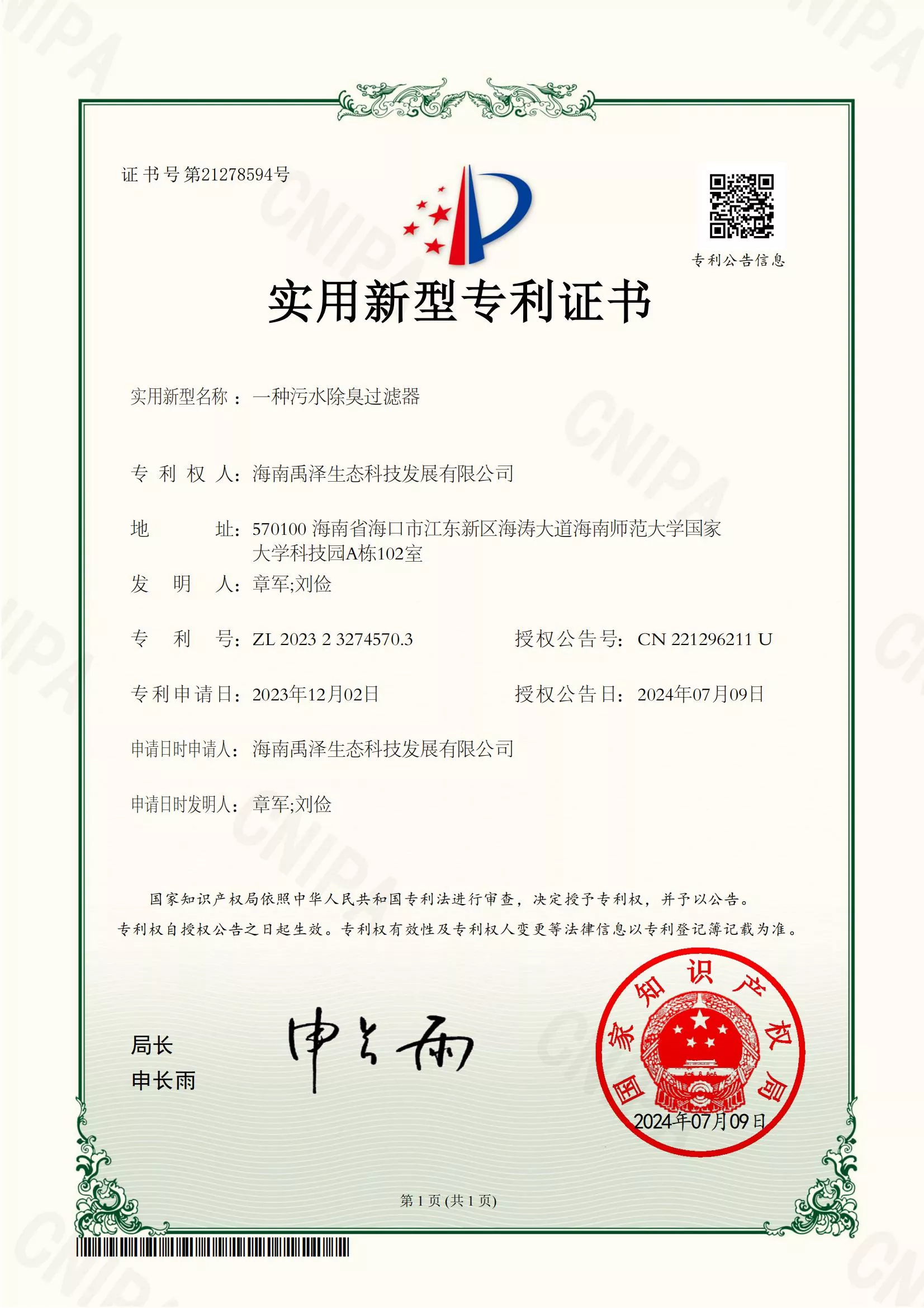 一种污水除臭过滤器