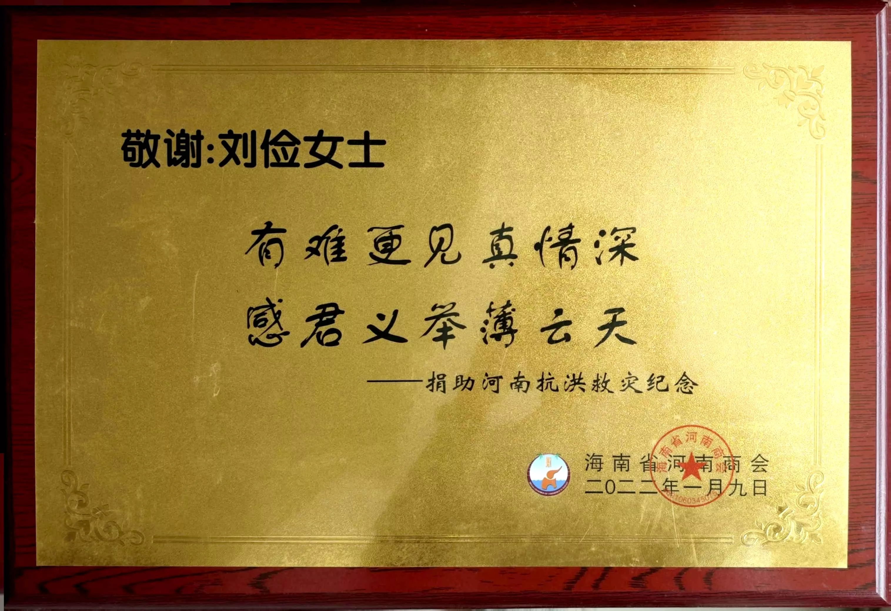 河南抗洪救灾纪念证书