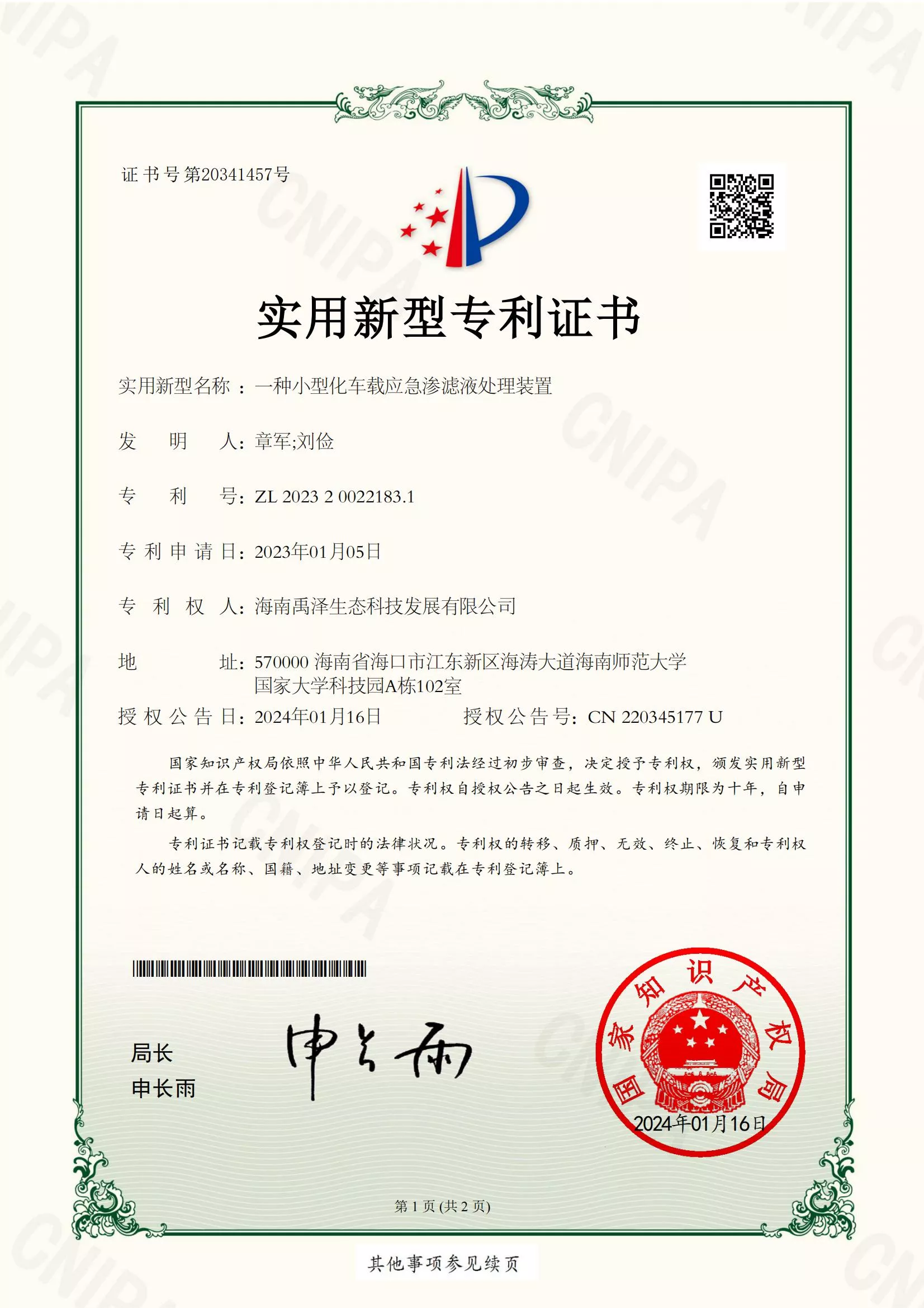 一种小型化车载应急渗滤液处理装置