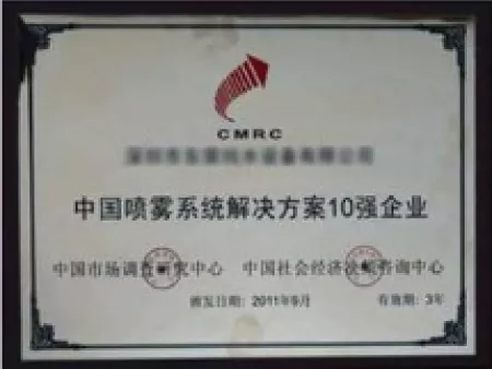 中国喷雾系统解决方案10强企业证书
